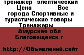 тренажер  элептический › Цена ­ 19 000 - Все города Спортивные и туристические товары » Тренажеры   . Амурская обл.,Благовещенск г.